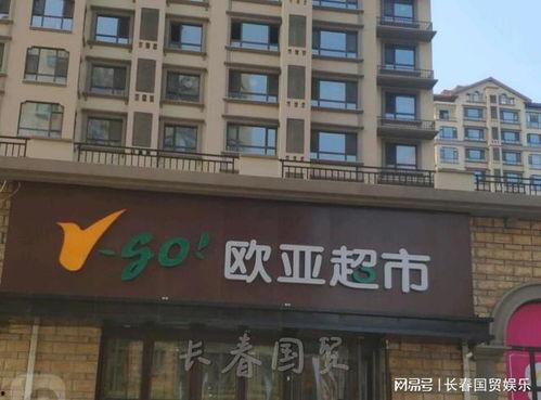 长春欧亚超市最新爆料 第3张 长春欧亚超市最新爆料 第3张
